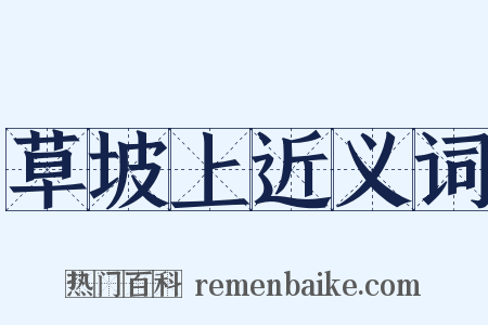 草坡上近义词是什么意思的图片